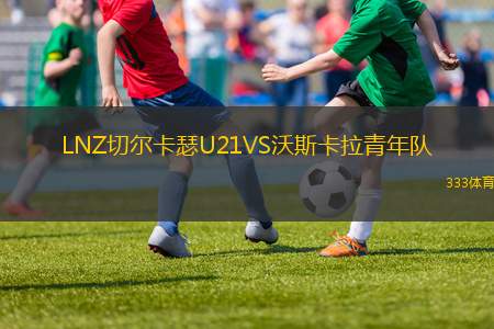 里爾VS威尼斯