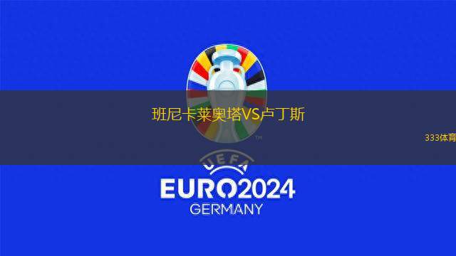 阿斯頓維拉VS羅馬