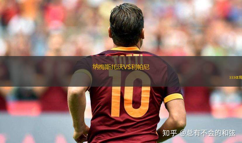尼斯VS本菲卡