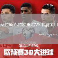艾里斯利馬索爾VS雅典AEK