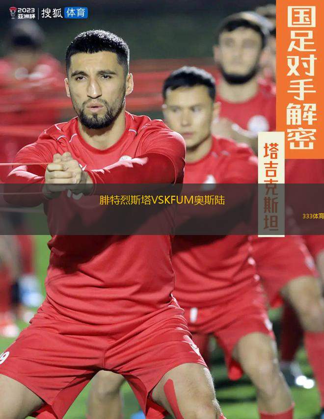 維也納快速VS鄧迪聯(lián)