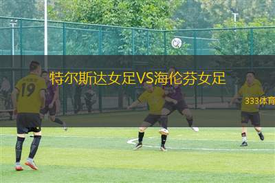 伯明翰VS伊普斯維奇