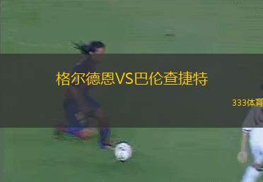 伯恩茅斯VS皇家社會(huì)