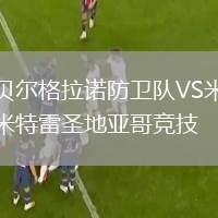 布倫瑞克VS菲爾特