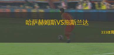 南安普頓VS雷克瑟姆