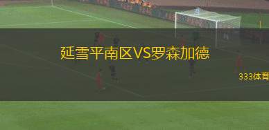 諾茨郡VS索爾福德市