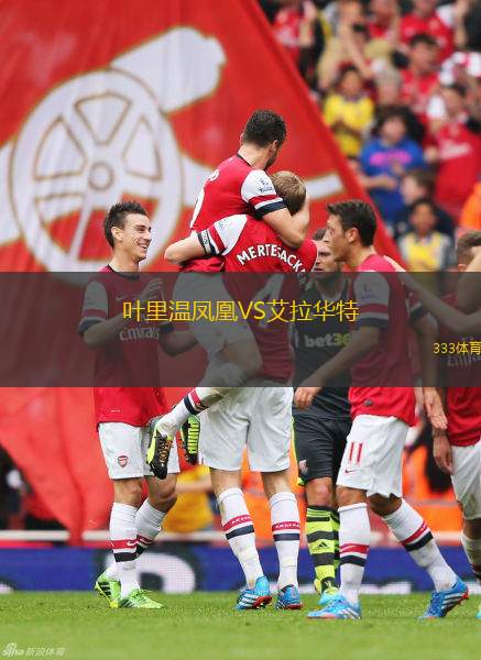 哈韋爾斯VS埃森