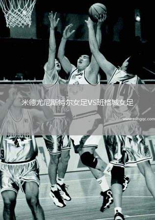 吉林漢姆VS沃爾索爾