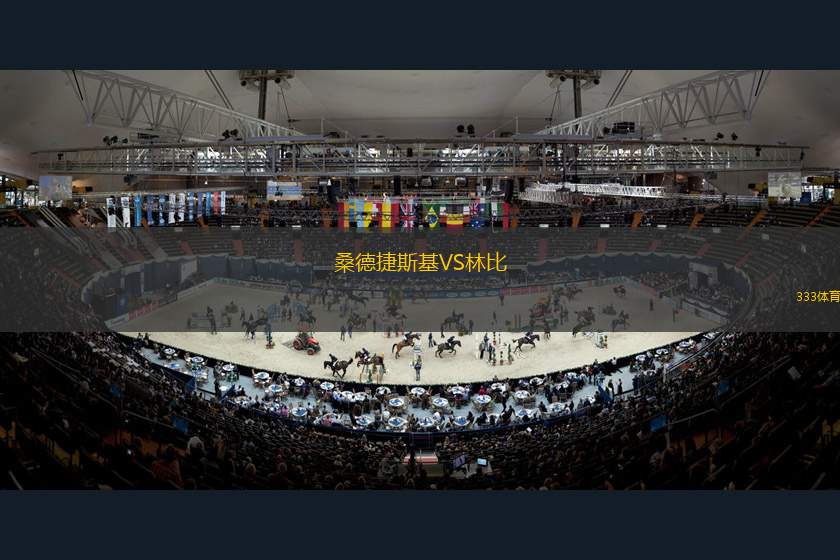 魯納沃丁城VS惠靈頓鳳凰