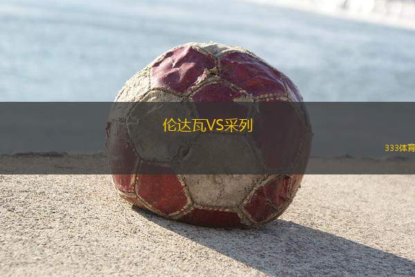 波鴻VS艾禾斯堡