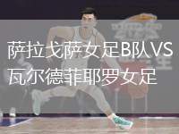 上饒隊VS九江隊