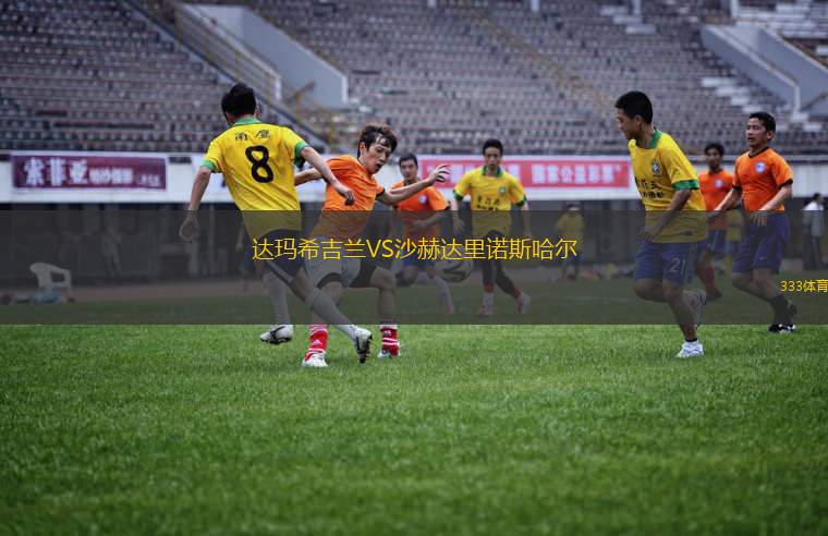浙江俱樂部綠城VS北京國安