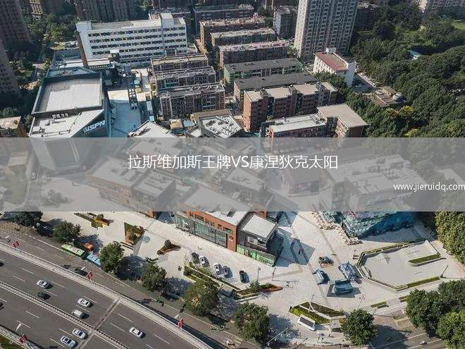 拉斯維加斯王牌VS康涅狄克太陽(yáng)