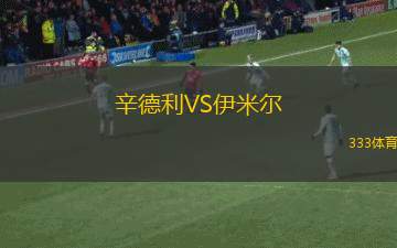 雷吉亞納VS克雷莫納