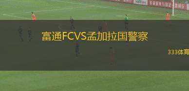 馬德里競技B隊VS哈薩征服