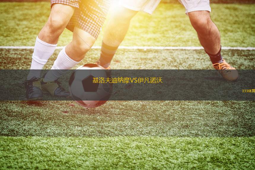 桑德蘭VS巴列卡諾