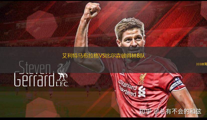 WSG蒂羅爾VS皇家馬德里