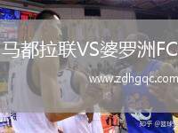 斯托克城VS沃爾索爾