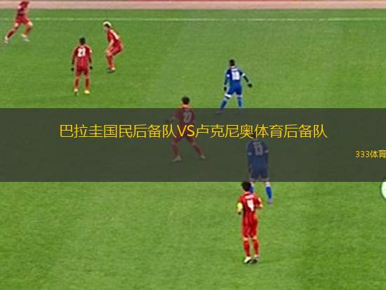 國民競技VS圣保羅