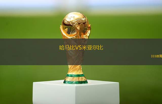 塔林利瓦迪亞VS迪弗當(dāng)日