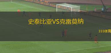 突尼斯希望VS蒙納斯堤