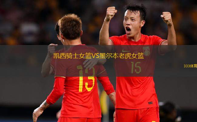 菲尼克斯水星VS拉斯維加斯王牌