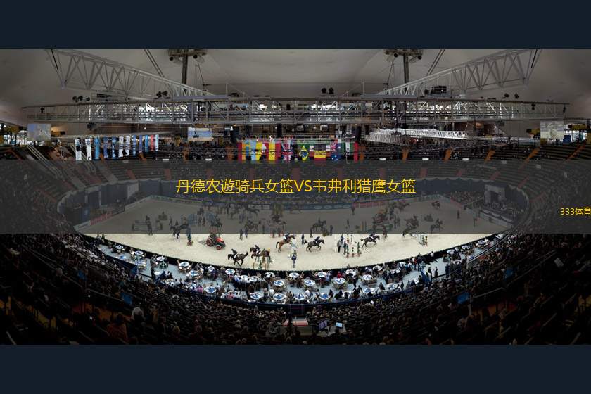 亞特蘭大夢(mèng)想VS西雅圖風(fēng)暴