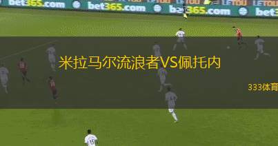 拉齊奧VS阿特羅米托斯