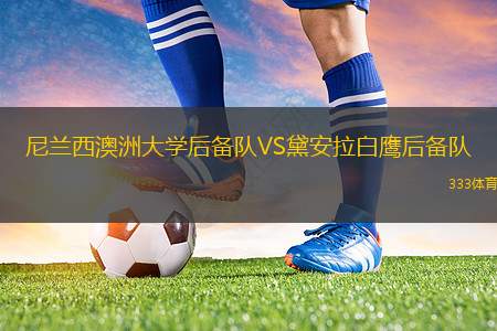 格羅巴斯帕奇VS勒沃庫森