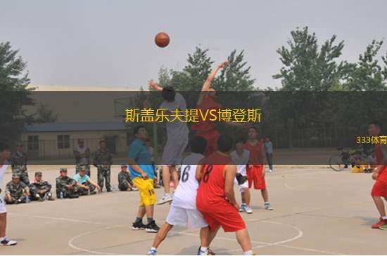 內(nèi)卡薩VS萊昂