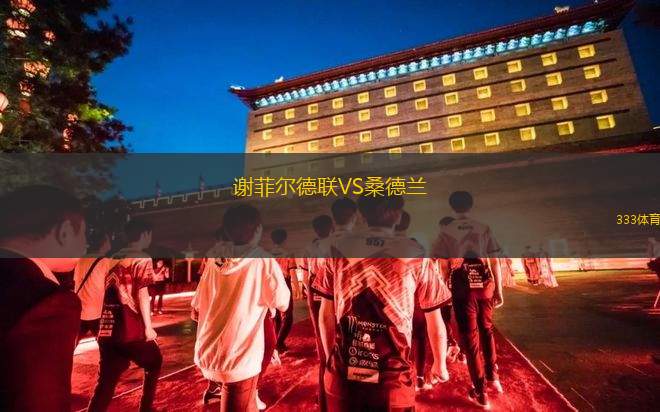 宜春隊VS撫州隊