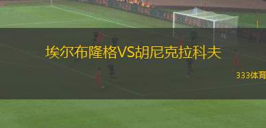 成都蓉城VS青島海牛