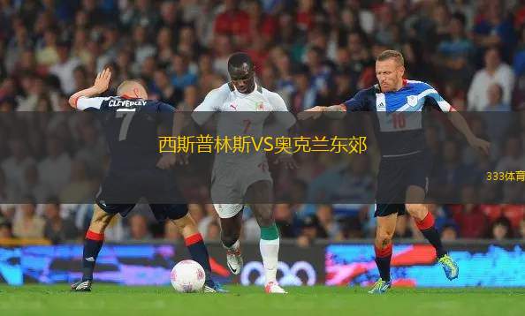 謝周三VS斯托克城