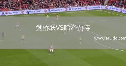 劍橋聯VS哈洛賈特