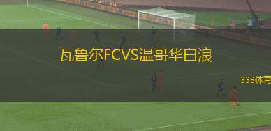 索爾福德市VS阿克靈頓