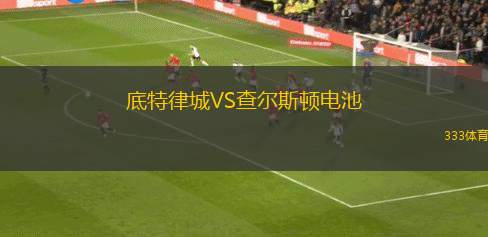 洛特VS弗賴堡