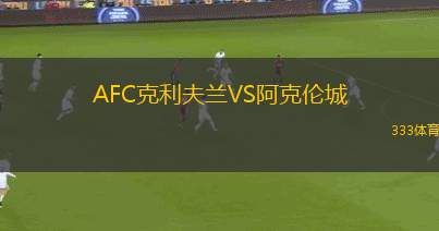 科莫VS南蒂羅爾