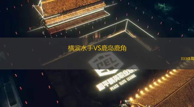 哥茲塔比VS費(fèi)內(nèi)巴切