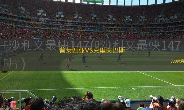 伊普斯維奇VS南安普頓