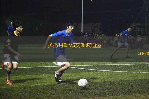 梅斯VS斯特拉斯堡