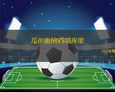 歐塞爾VS洛里昂