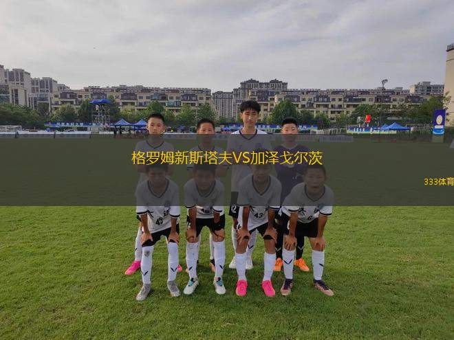 桑托斯VS瓦斯科達(dá)伽馬