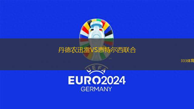 普魯士明斯特VS柏林赫塔