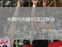奧爾比特學(xué)院VS瑟庫(kù)庫(kù)內(nèi)聯(lián)