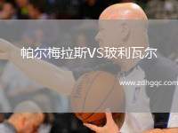 曼斯菲爾德VS布萊克浦