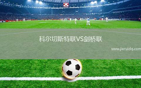 科爾切斯特聯VS劍橋聯