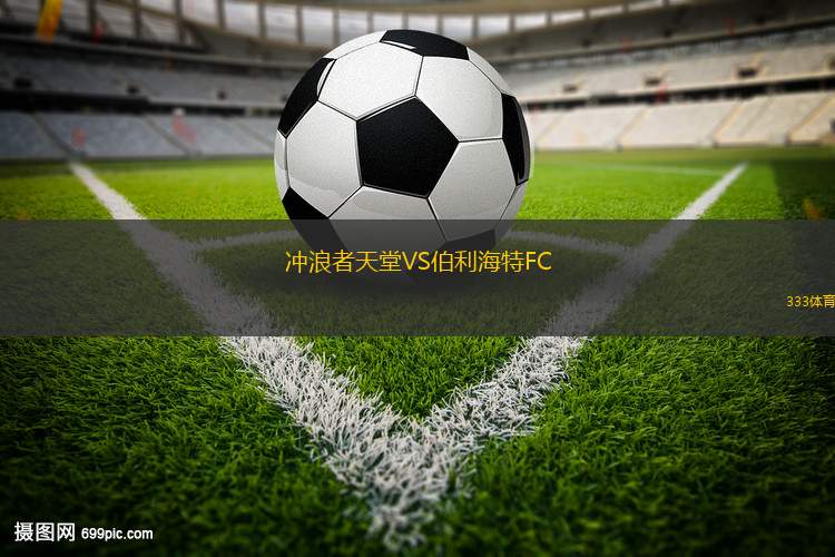 拉普拉塔大學生VS波特諾山丘