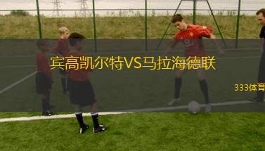 邁阿密國(guó)際VS老虎大學(xué)