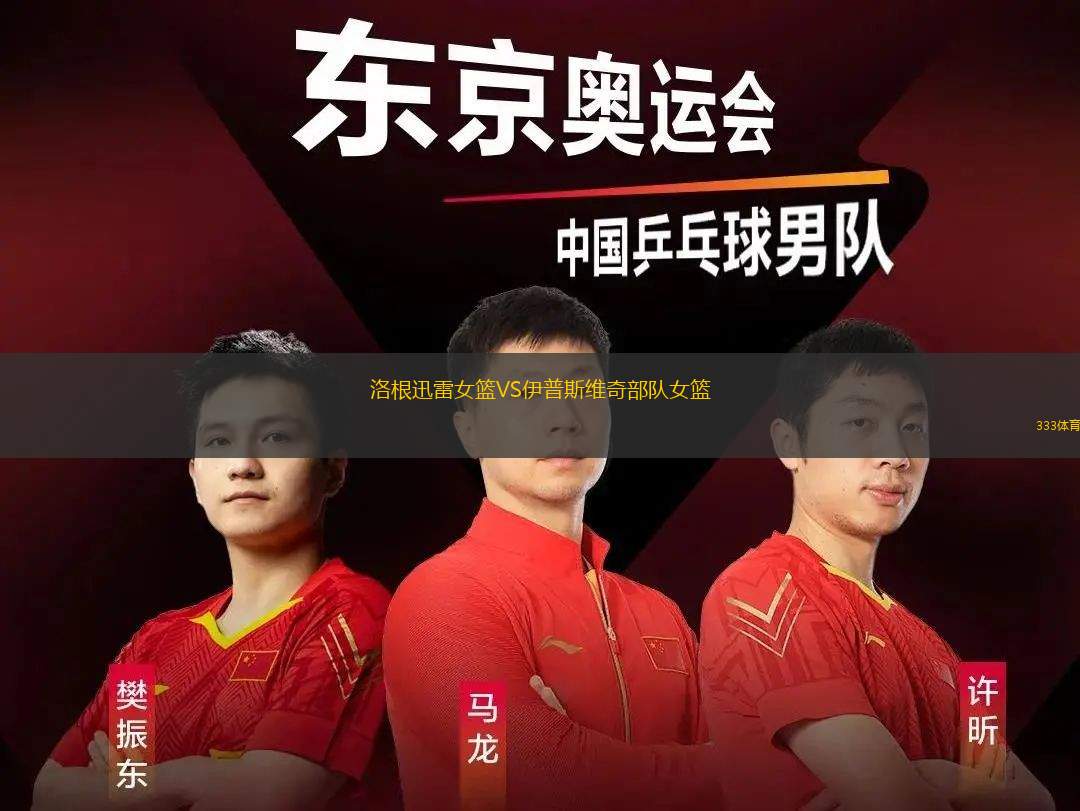 拉斯維加斯王牌VS菲尼克斯水星