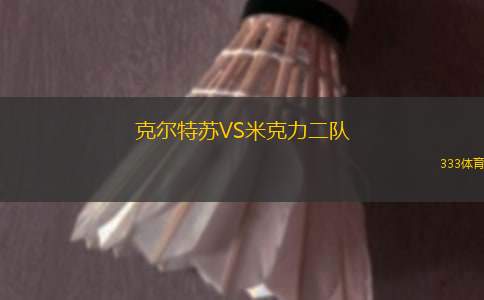 布蘭VSAEK拉納卡